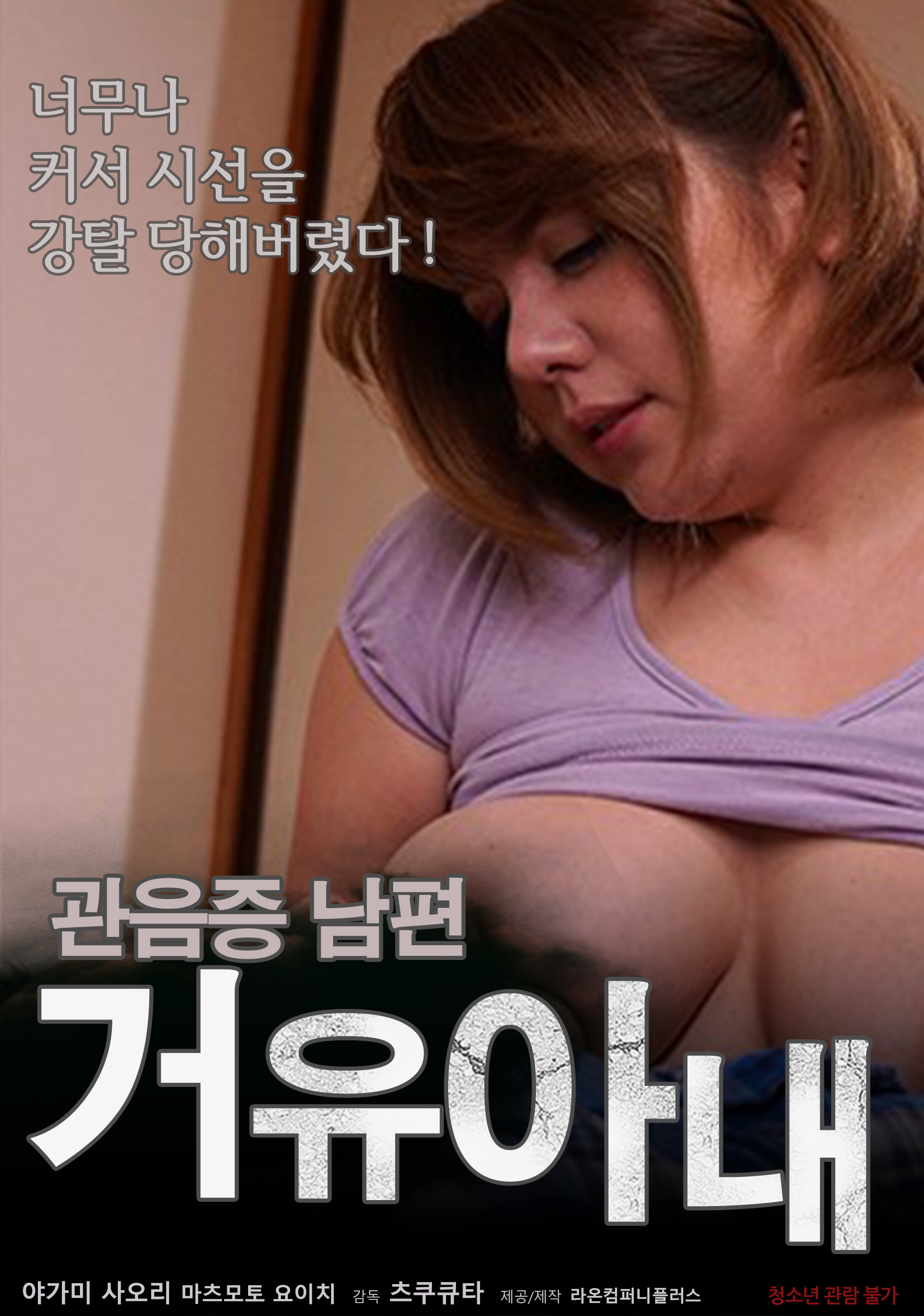 관음증 남편 : 거유 아내