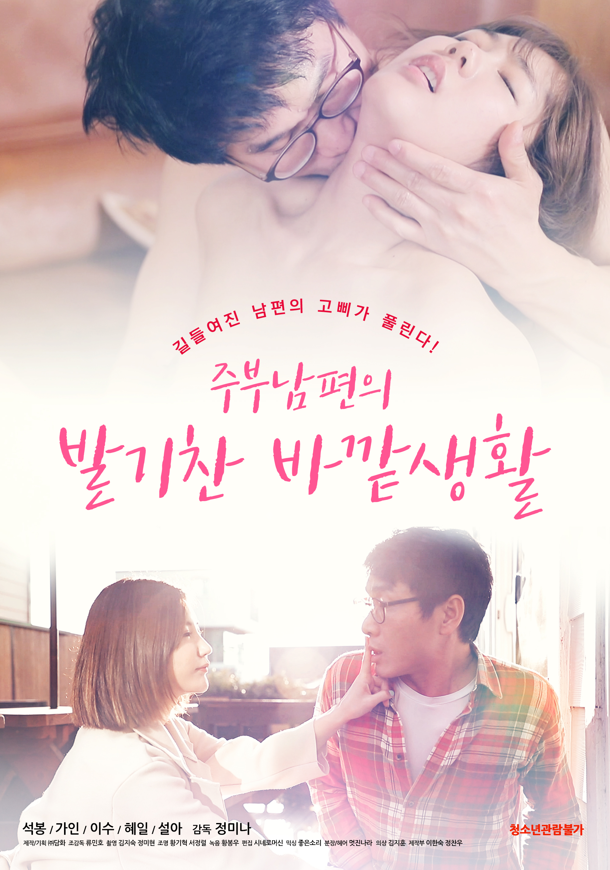 주부남편의 발기찬 바깥생활 무삭제