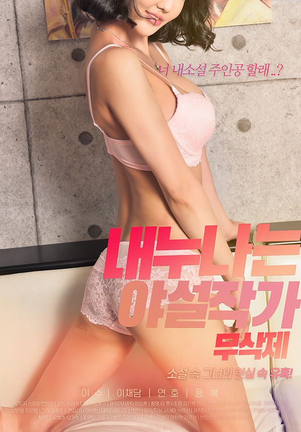 내 누나는 야설작가 - 무삭제