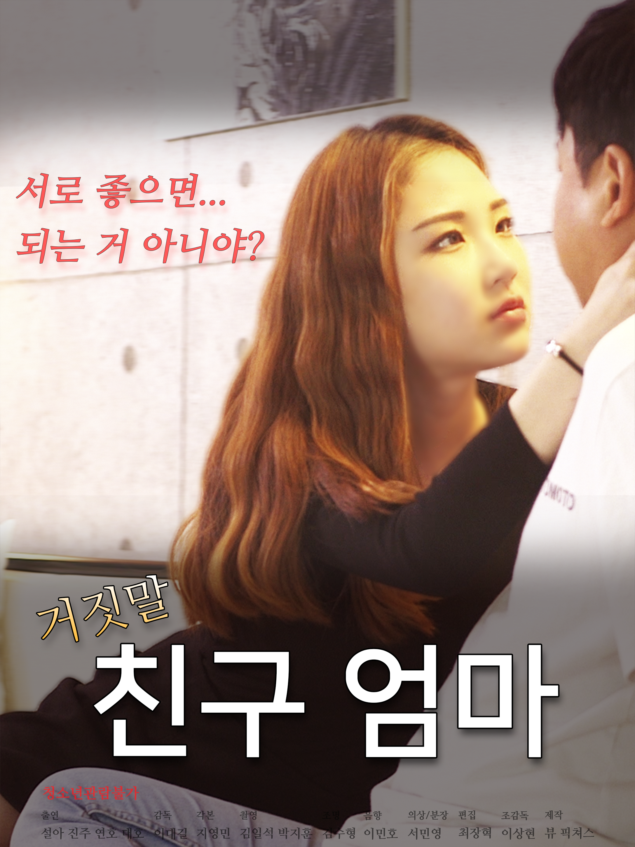 거짓말 : 친구엄마 무삭제