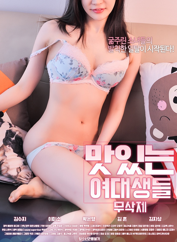 맛있는여대생들-무삭제