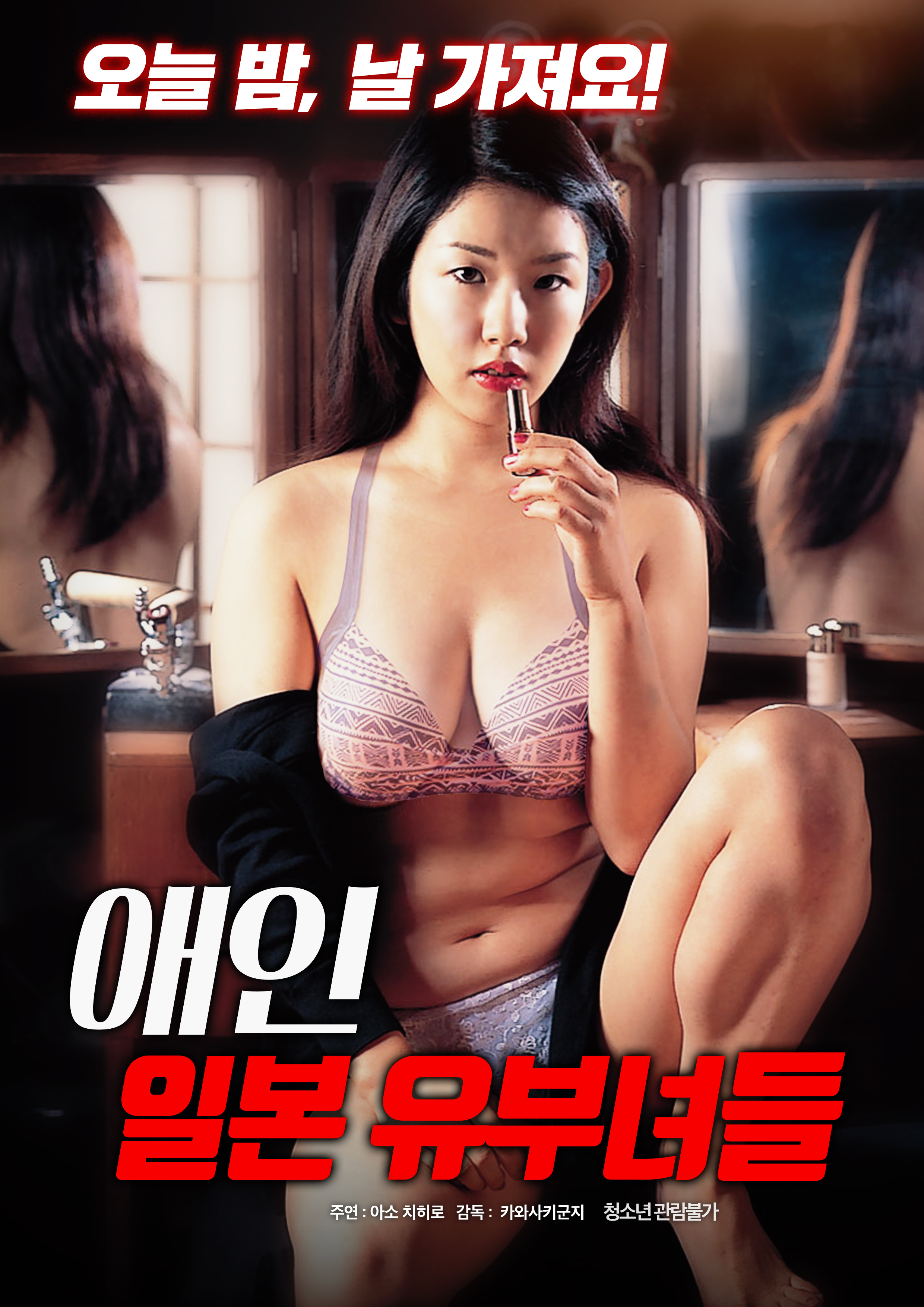 애인:일본 유부녀들