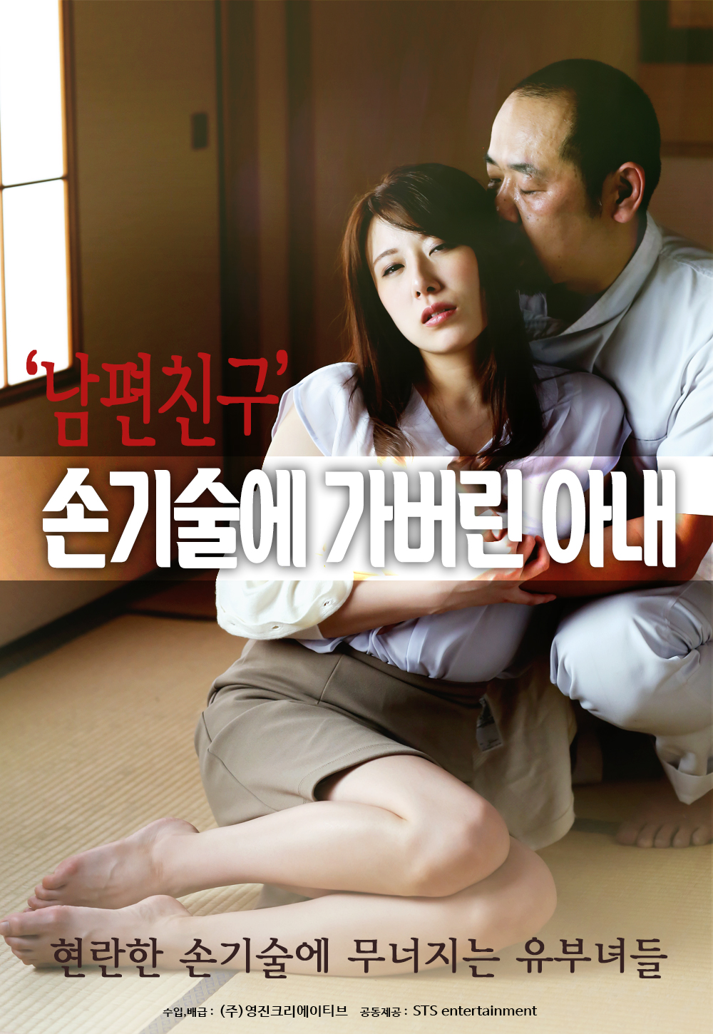 남편친구:손기술에 가버린 아내