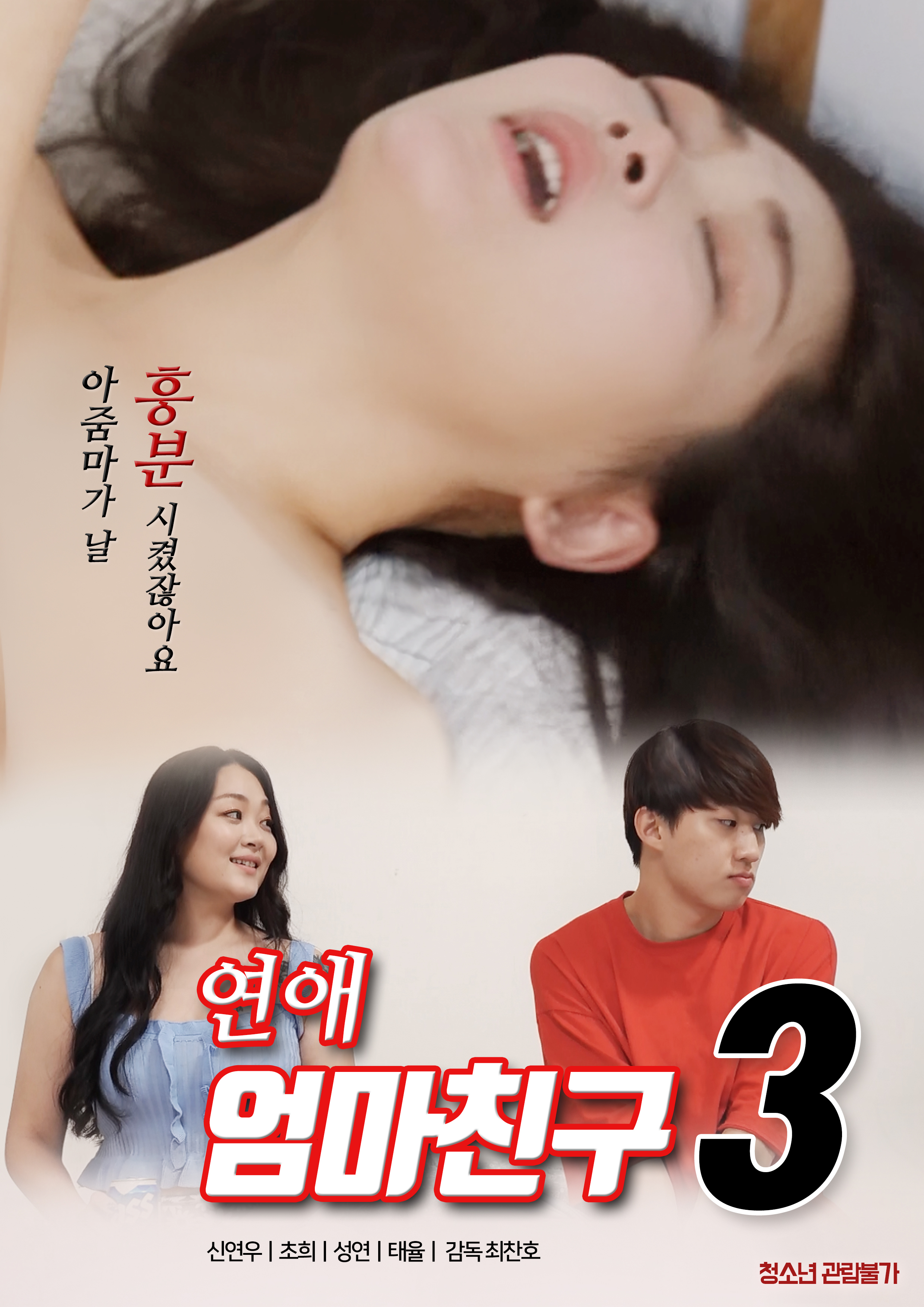 연애 : 엄마친구 3 무삭제