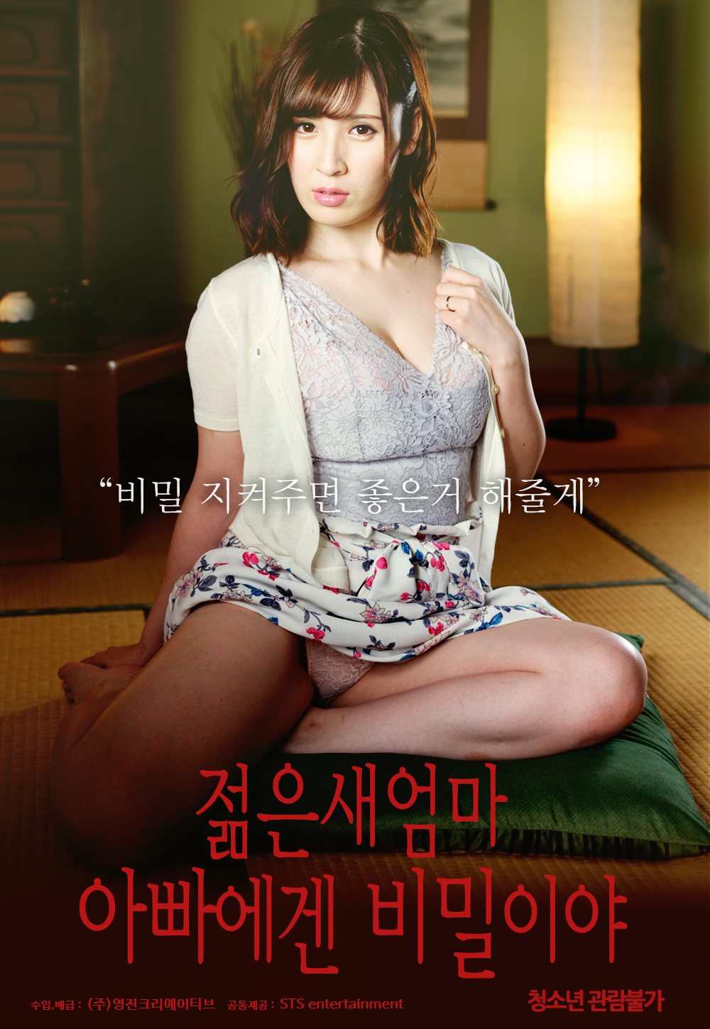 젊은 새엄마:아빠에겐 비밀이야 