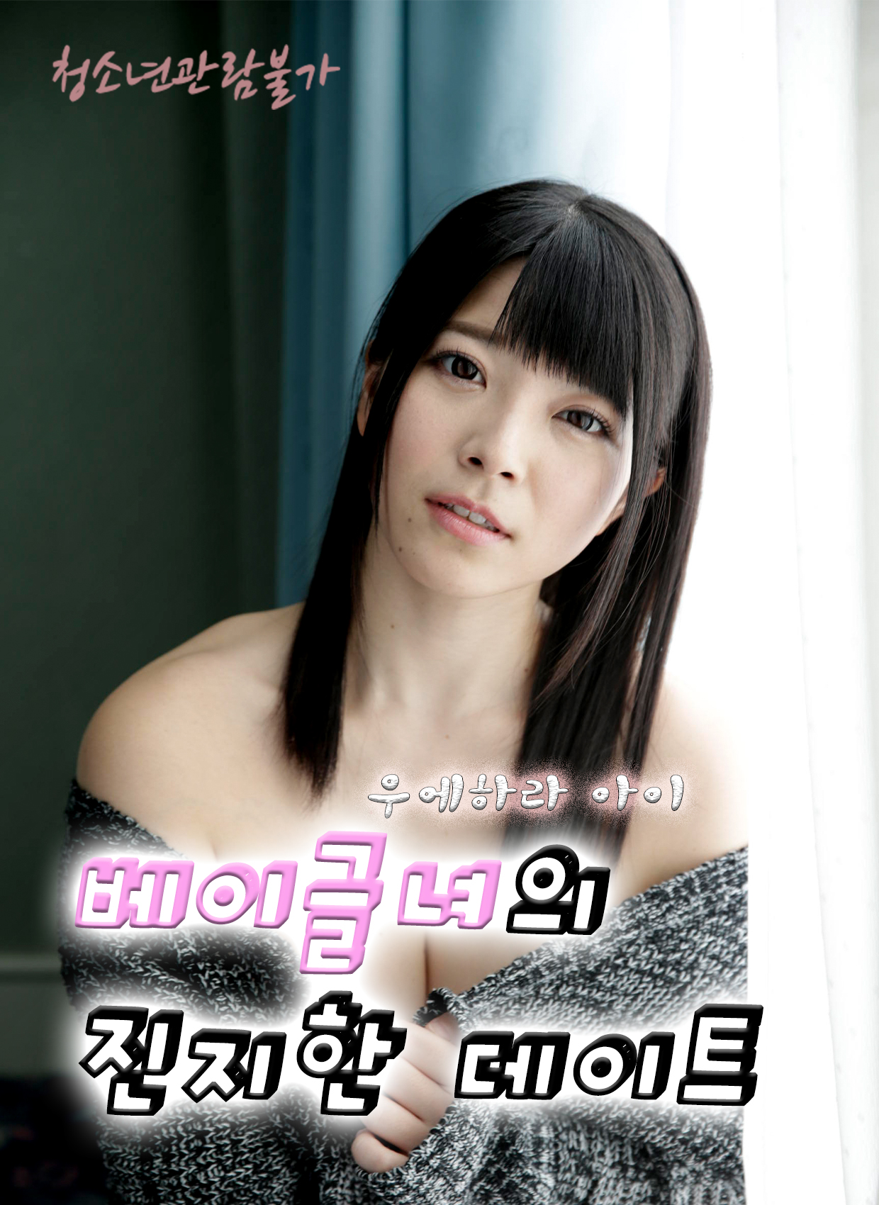 베이글녀의 진지한 데이트