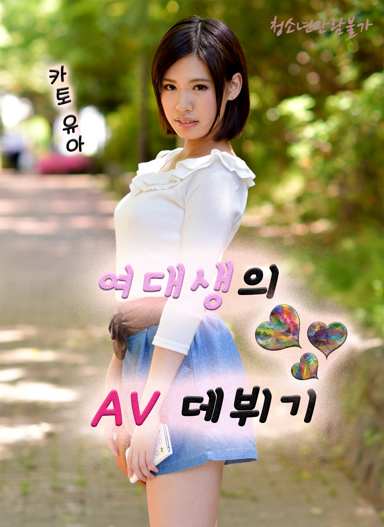 여대생의 AV 데뷔기