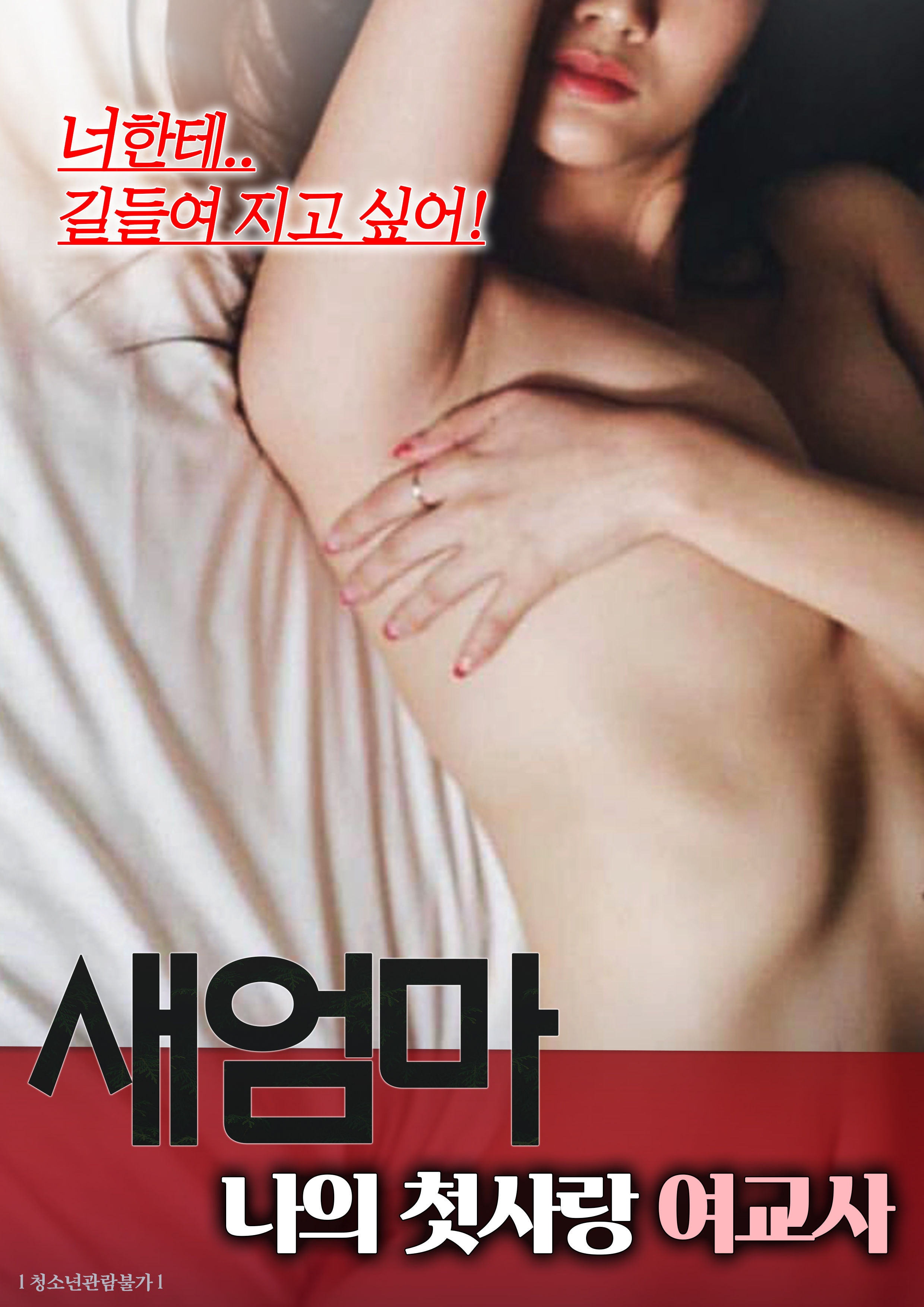 새엄마:나의 첫사랑 여교사