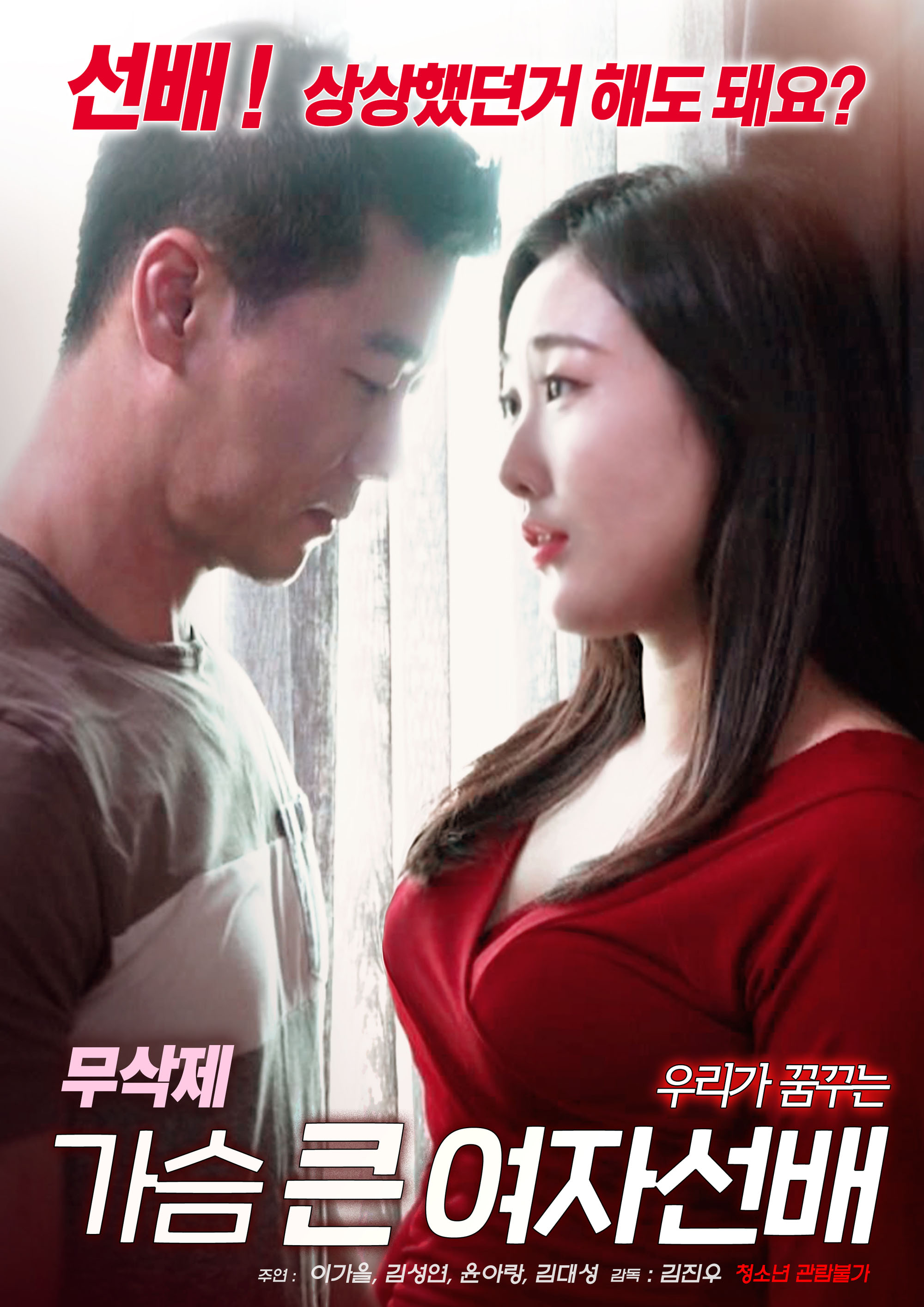 가슴 큰 여자선배 무삭제