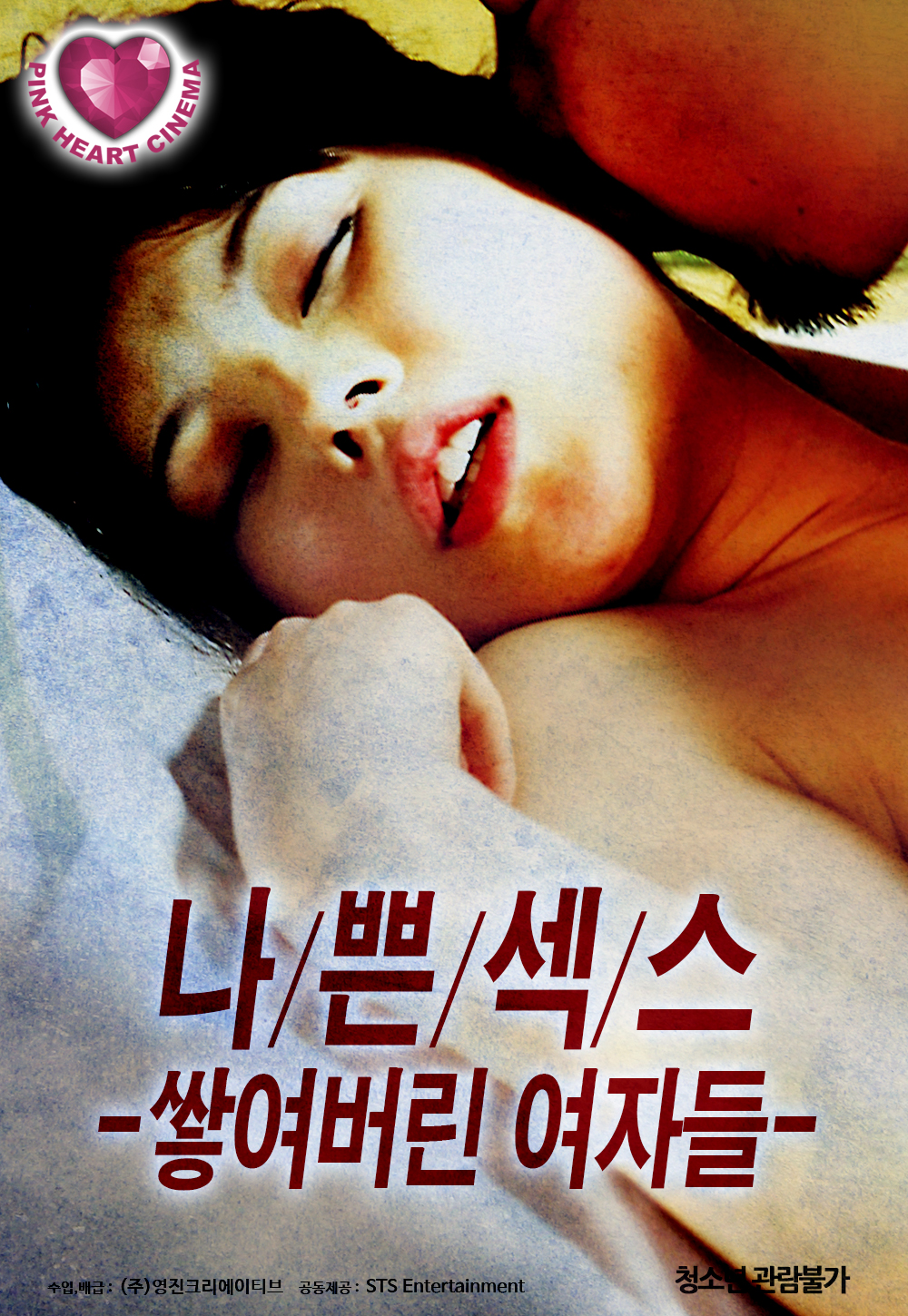 나쁜섹스:쌓여버린 여자들