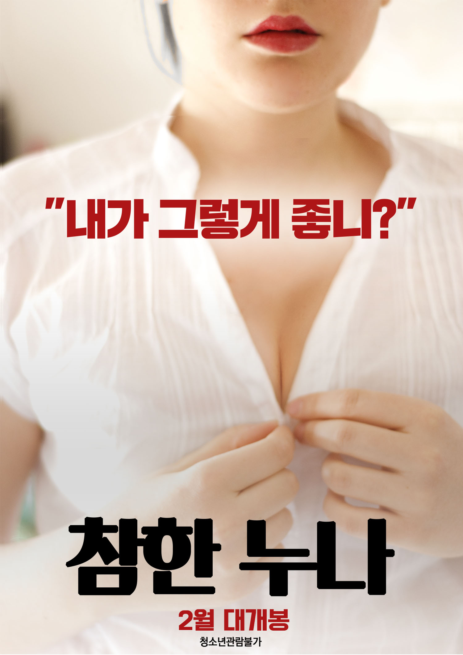 참한 누나 - 무삭제