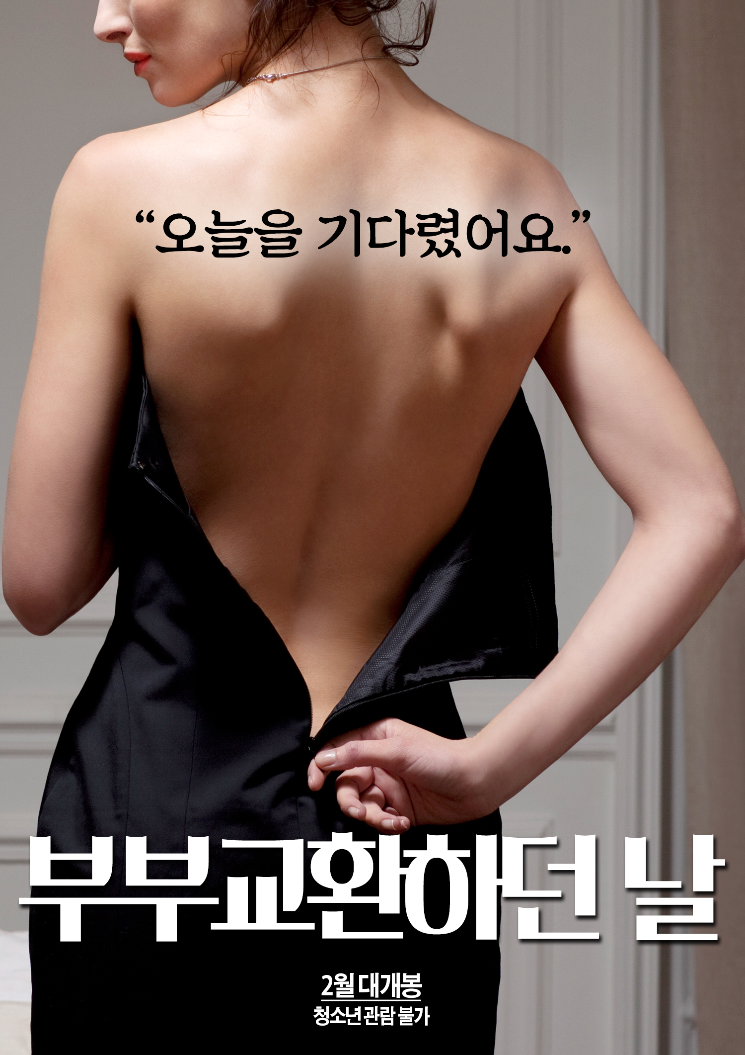 부부교환 하던 날 - 무삭제