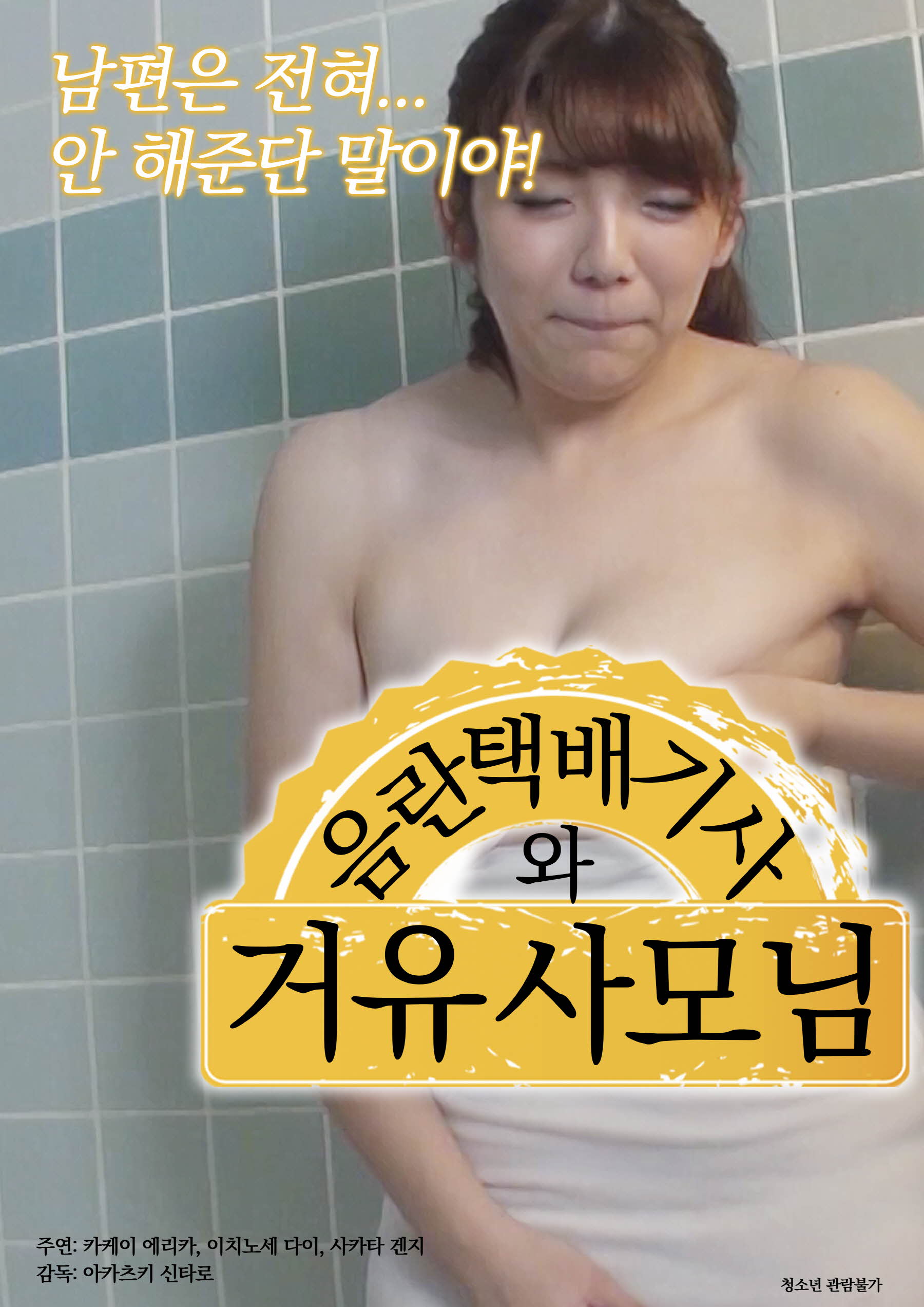 음란 택배기사와 거유 사모님