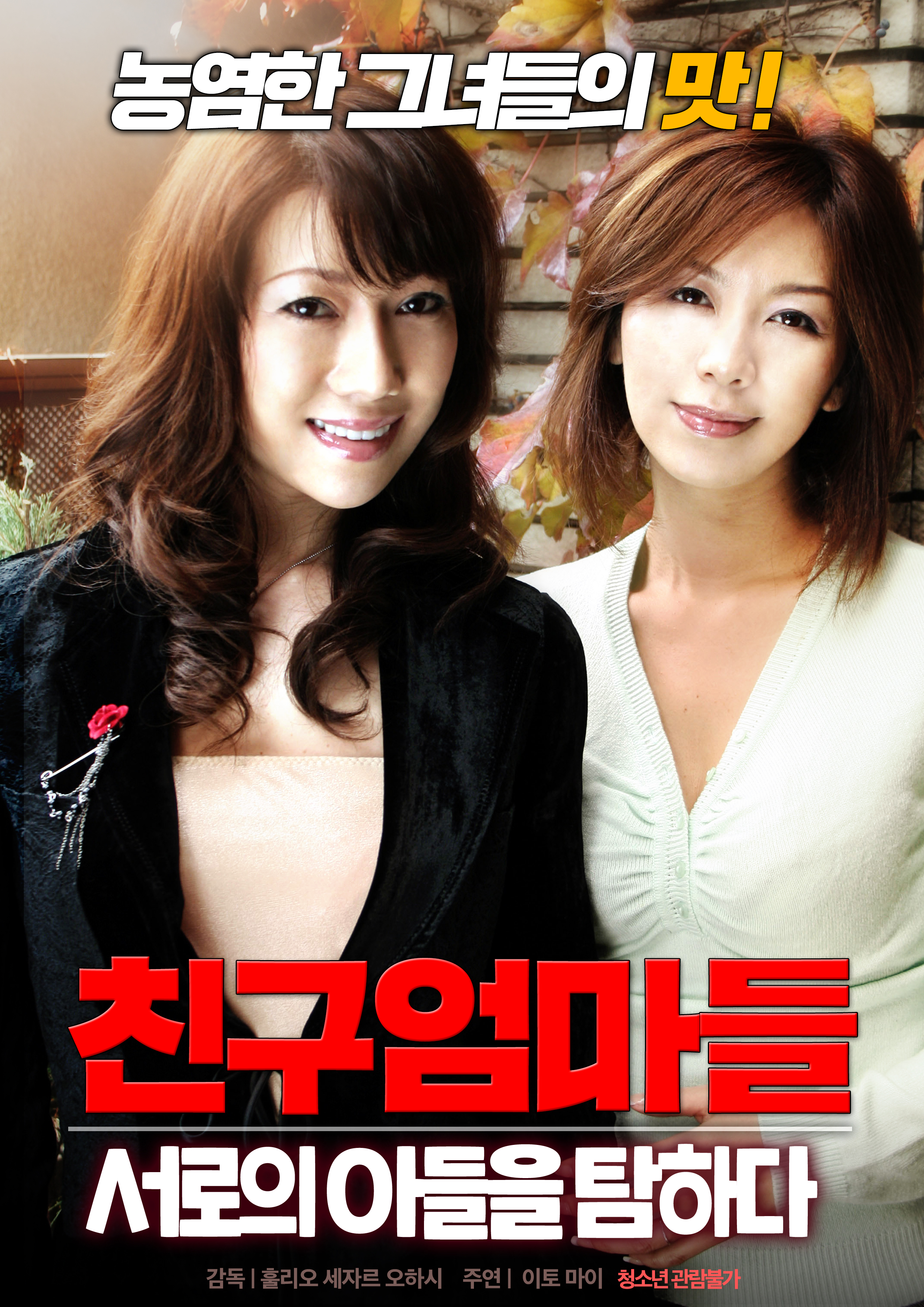 친구엄마들:서로의 아들을 탐하다