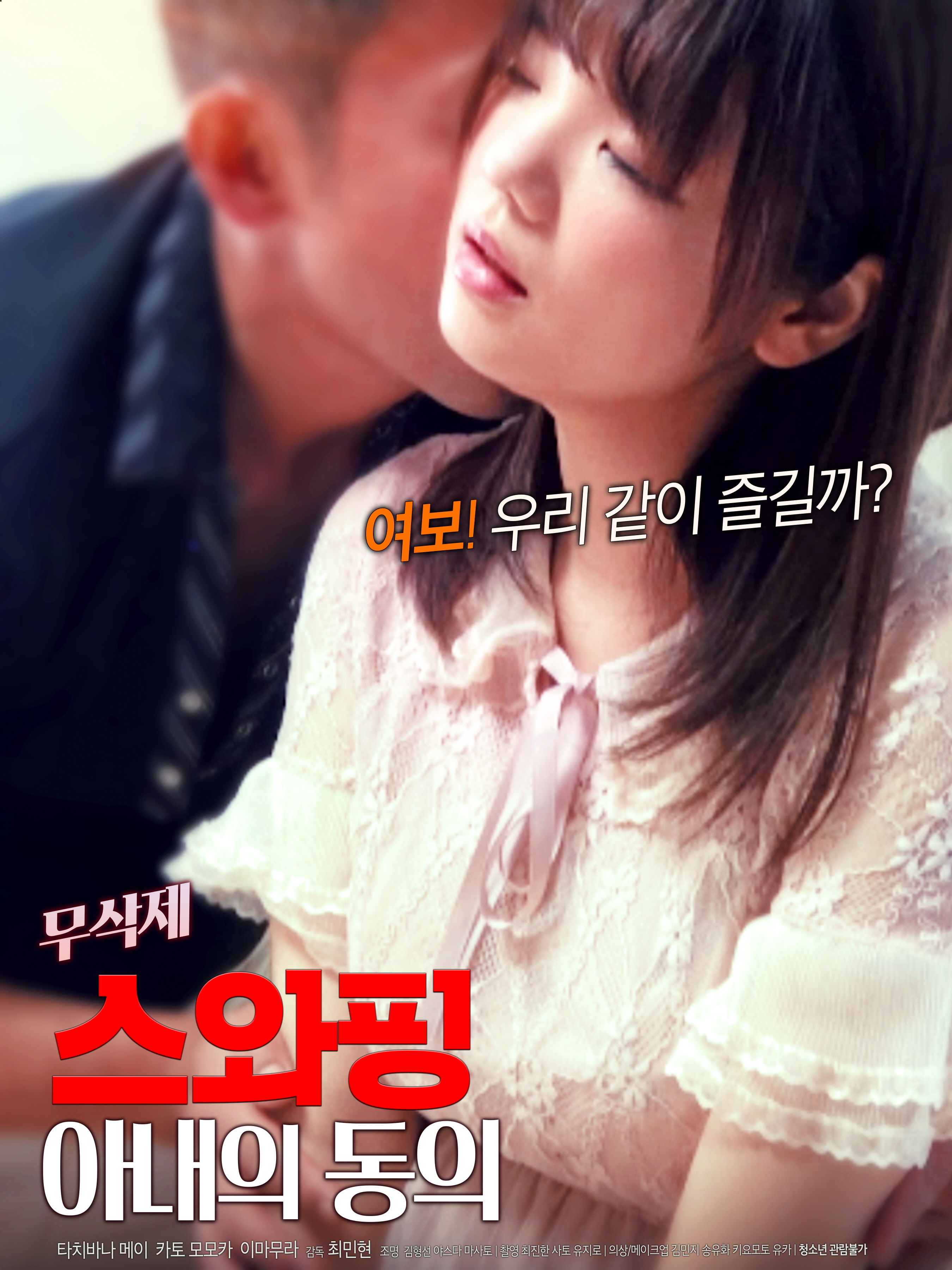 스와핑 : 아내의 동의 무삭제