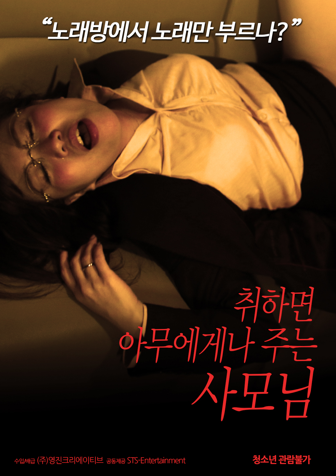 취하면 아무에게나 주는 사모님