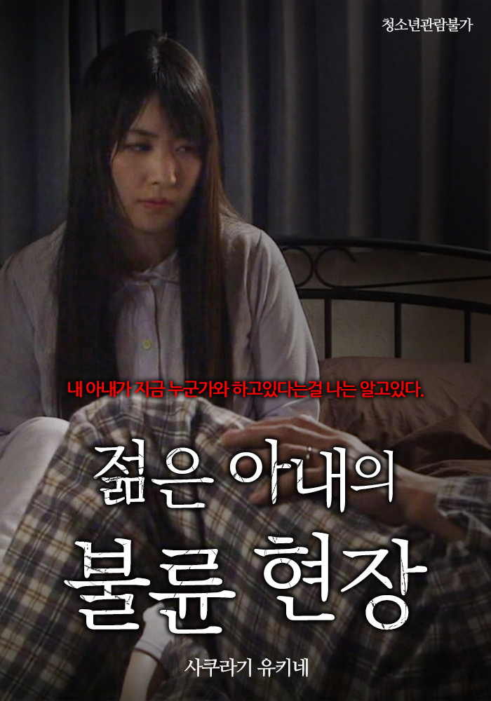 젊은 아내의 불륜 현장