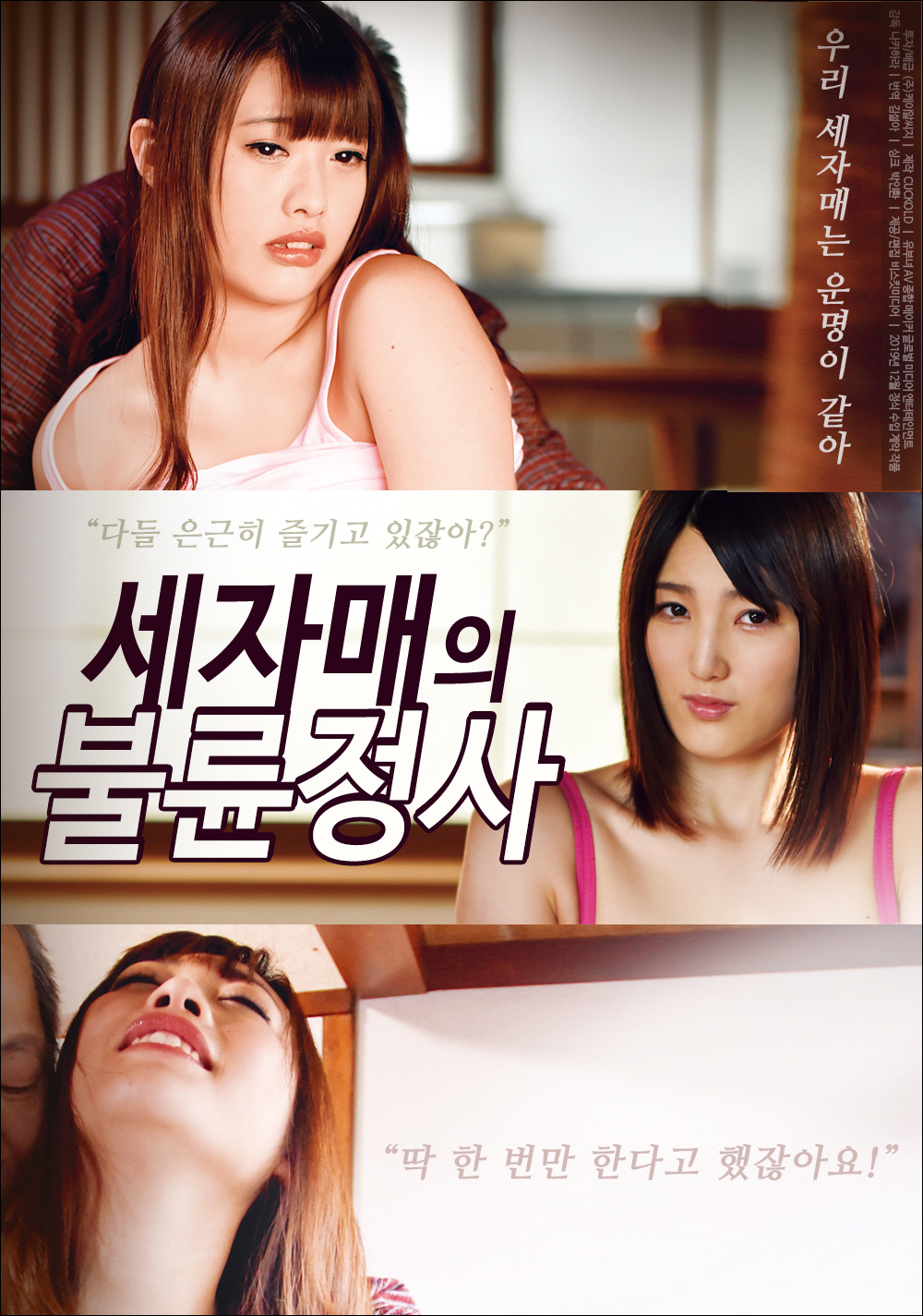 세자매의 불륜정사