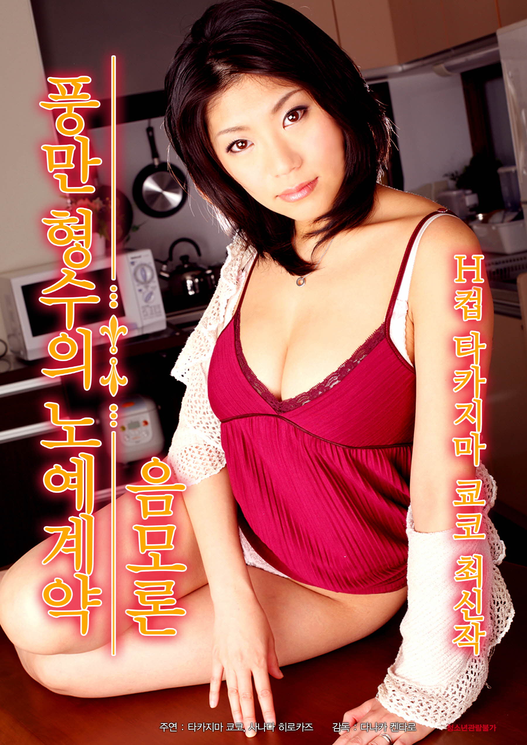 풍만 형수의 노예계약 - 음모론