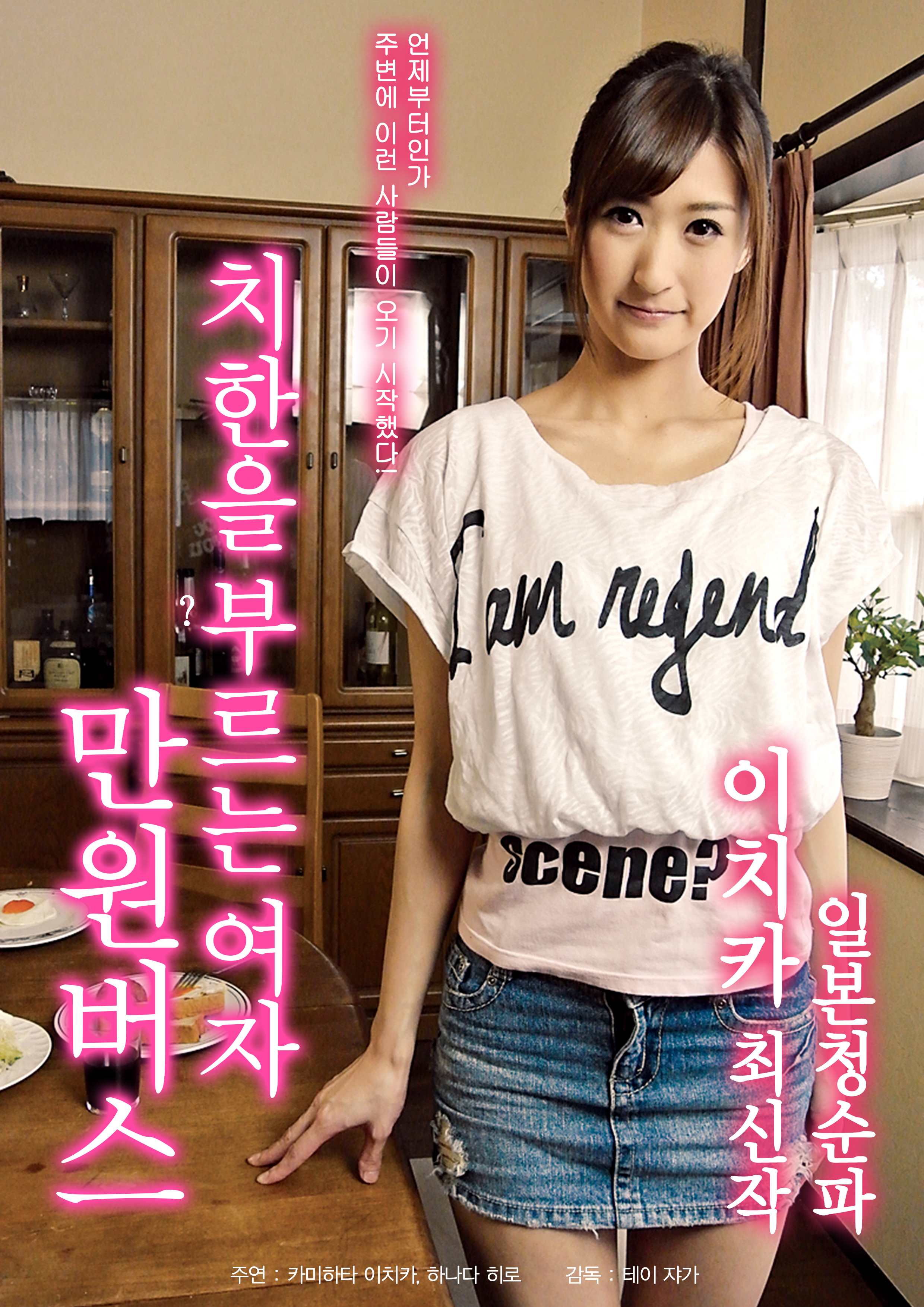 치한을 부르는 여자-만원버스