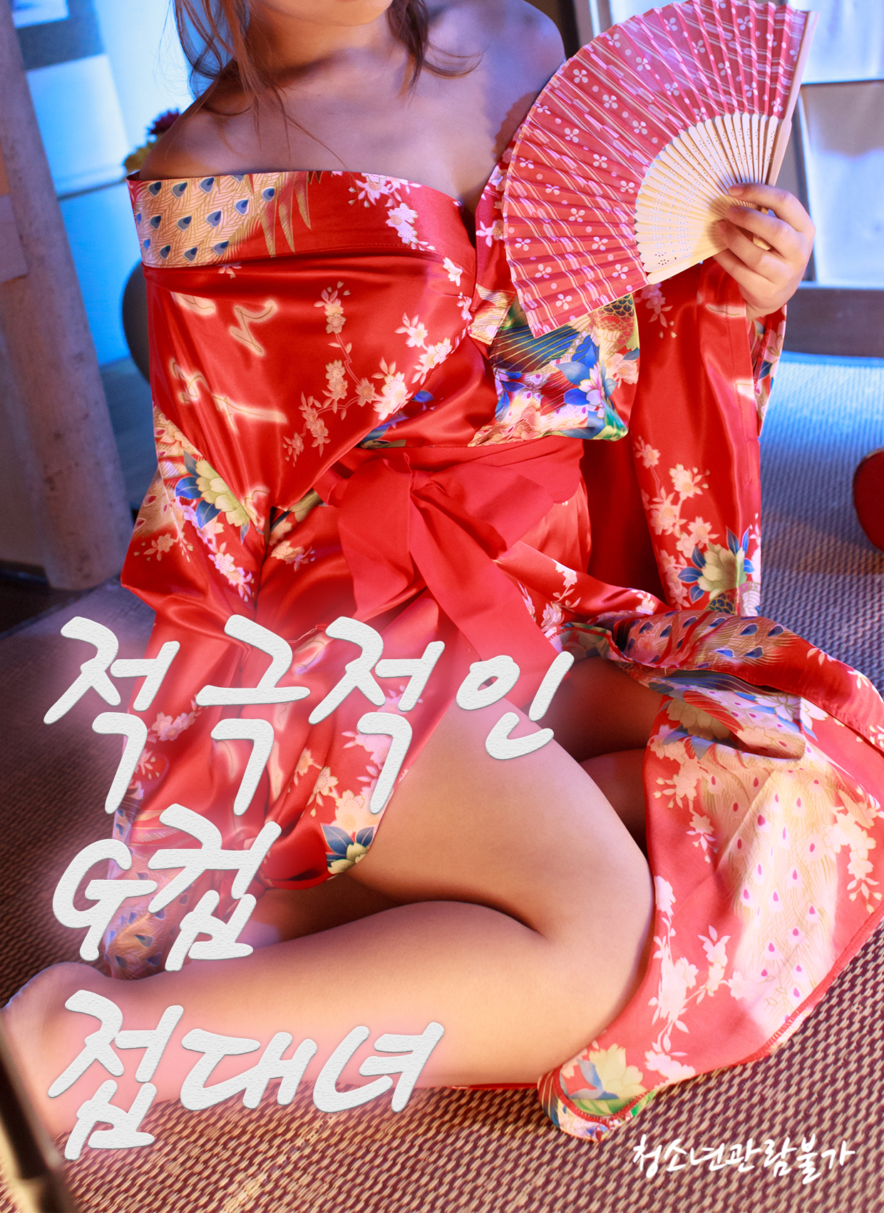 적극적인 G컵 접대녀