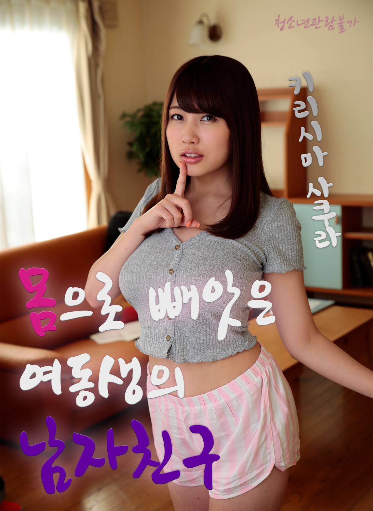 몸으로 빼앗은 여동생의 남자친구