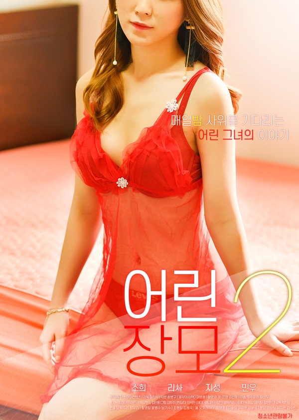 어린장모2-무삭제