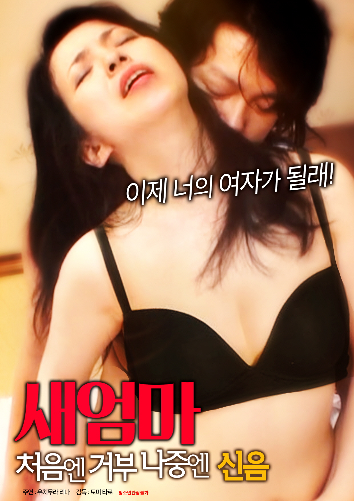 새엄마:처음엔 거부 나중엔 신음