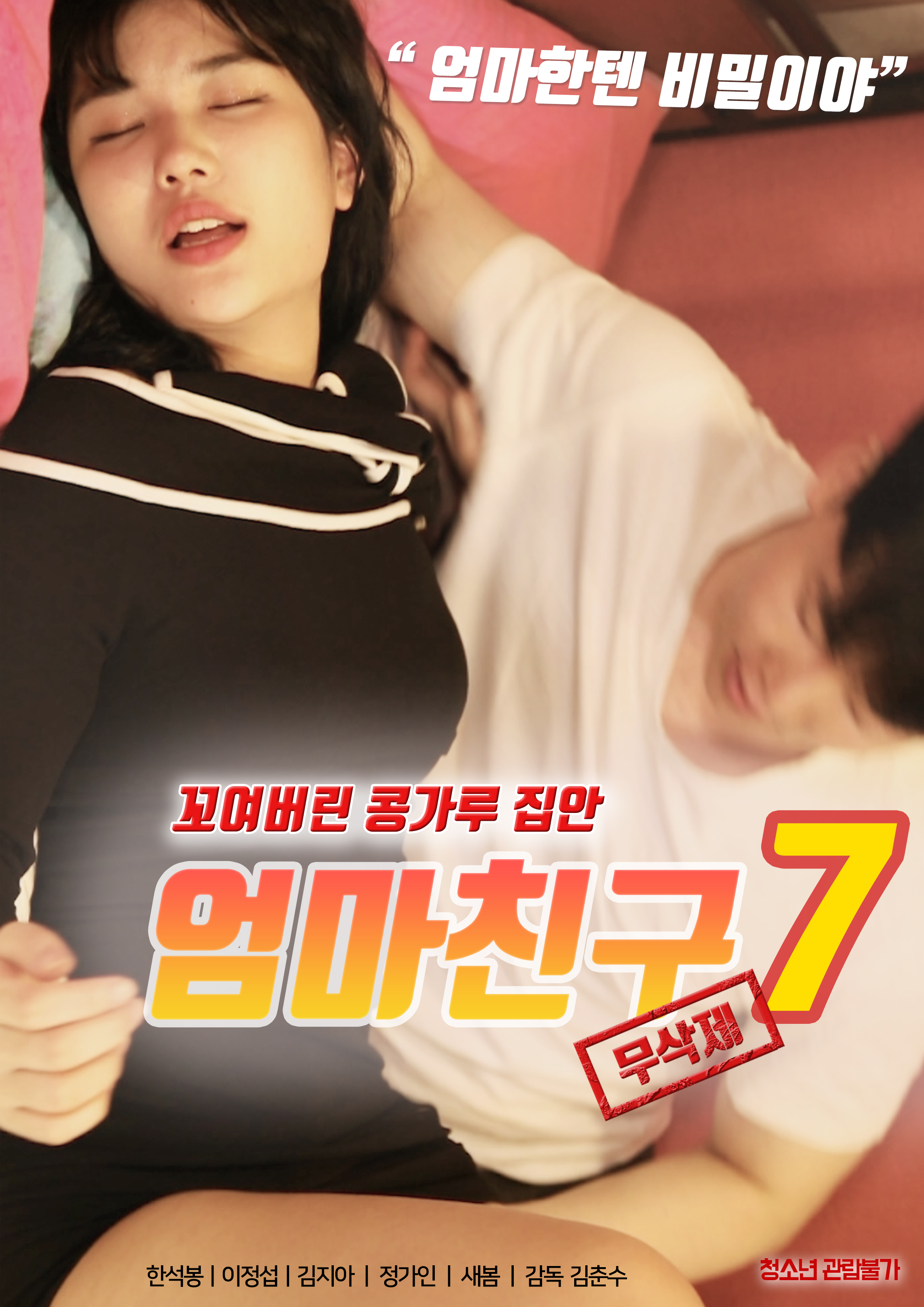 엄마친구 7 무삭제