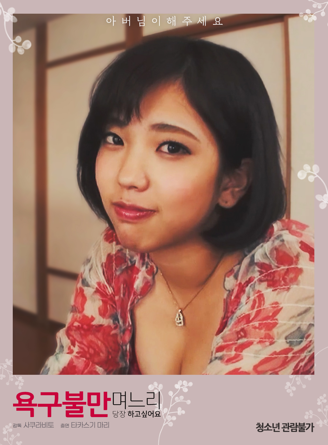 욕구불만 며느리:당장 하고싶어요