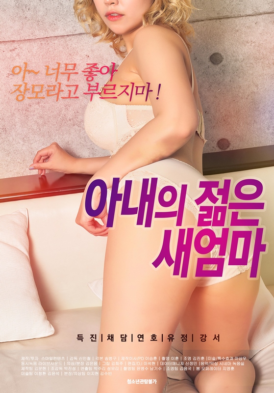 아내의젊은새엄마-무삭제