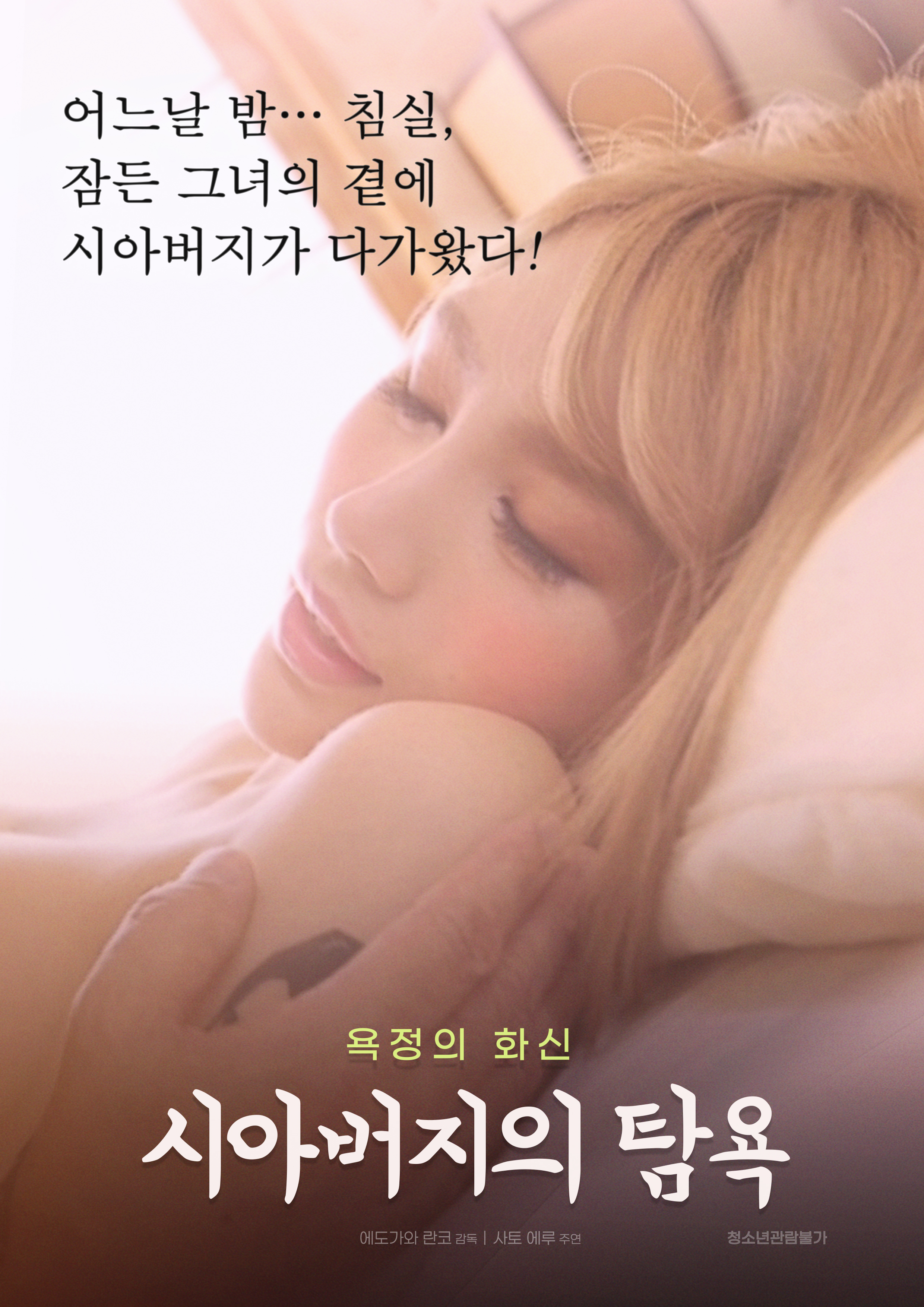 시아버지의 탐욕