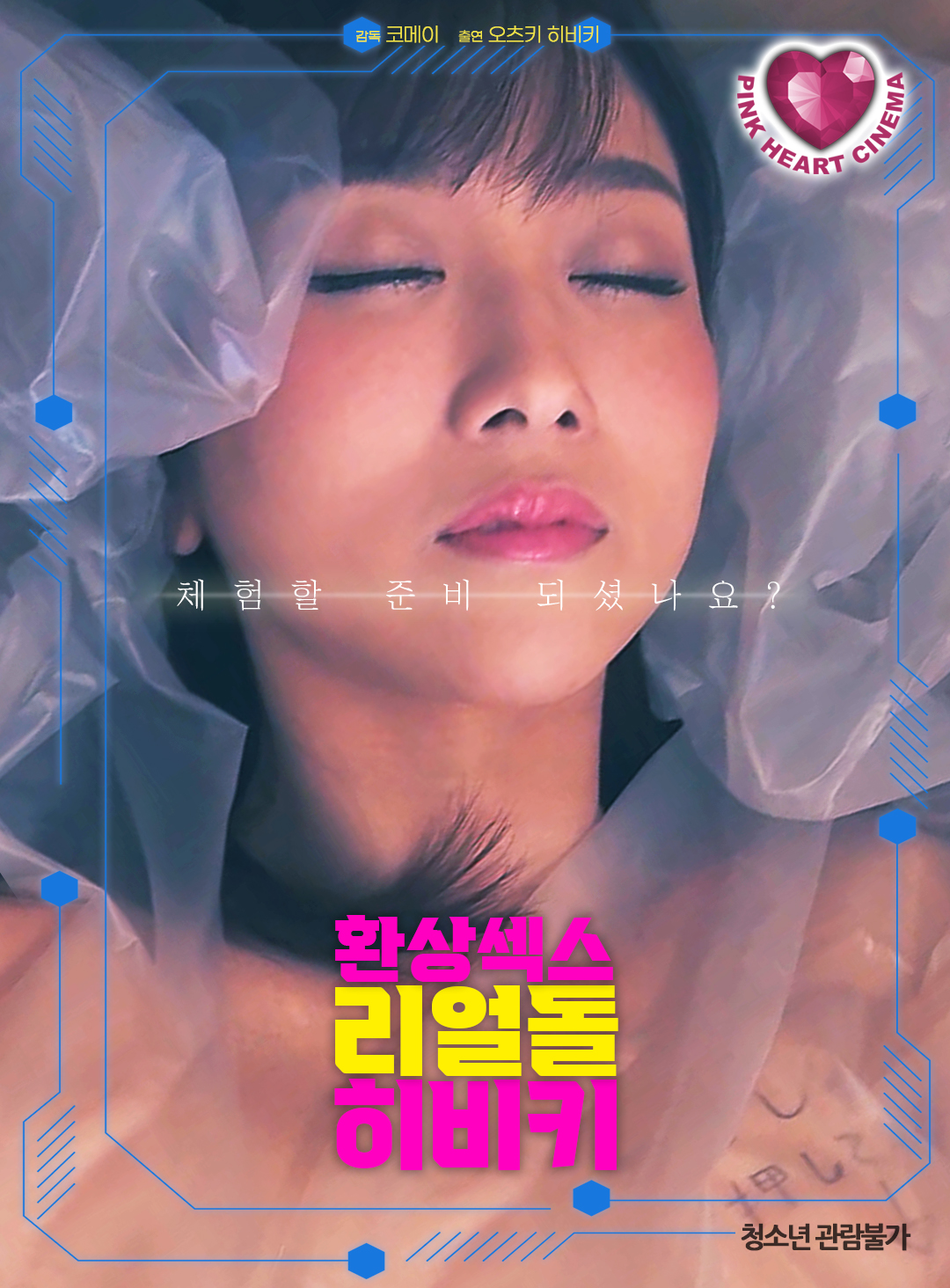 리얼돌과의 환상섹스