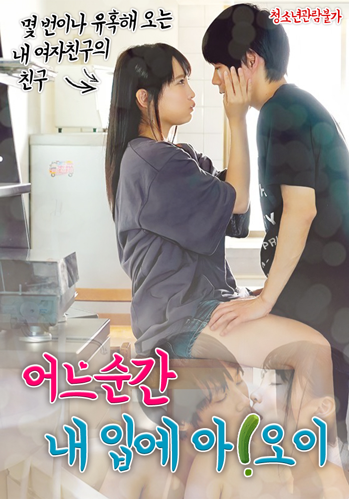 어느순간 내 입에 아!오이