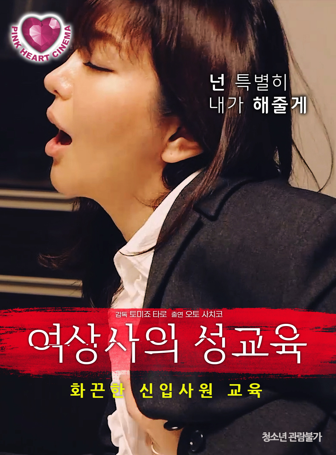 여상사의 성교육