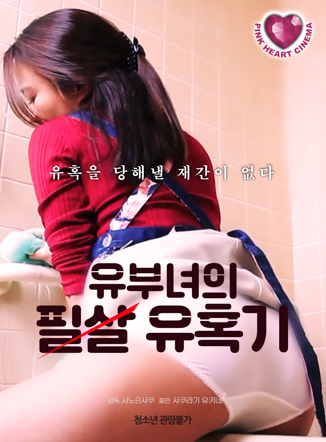 유부녀의 필살 유혹기