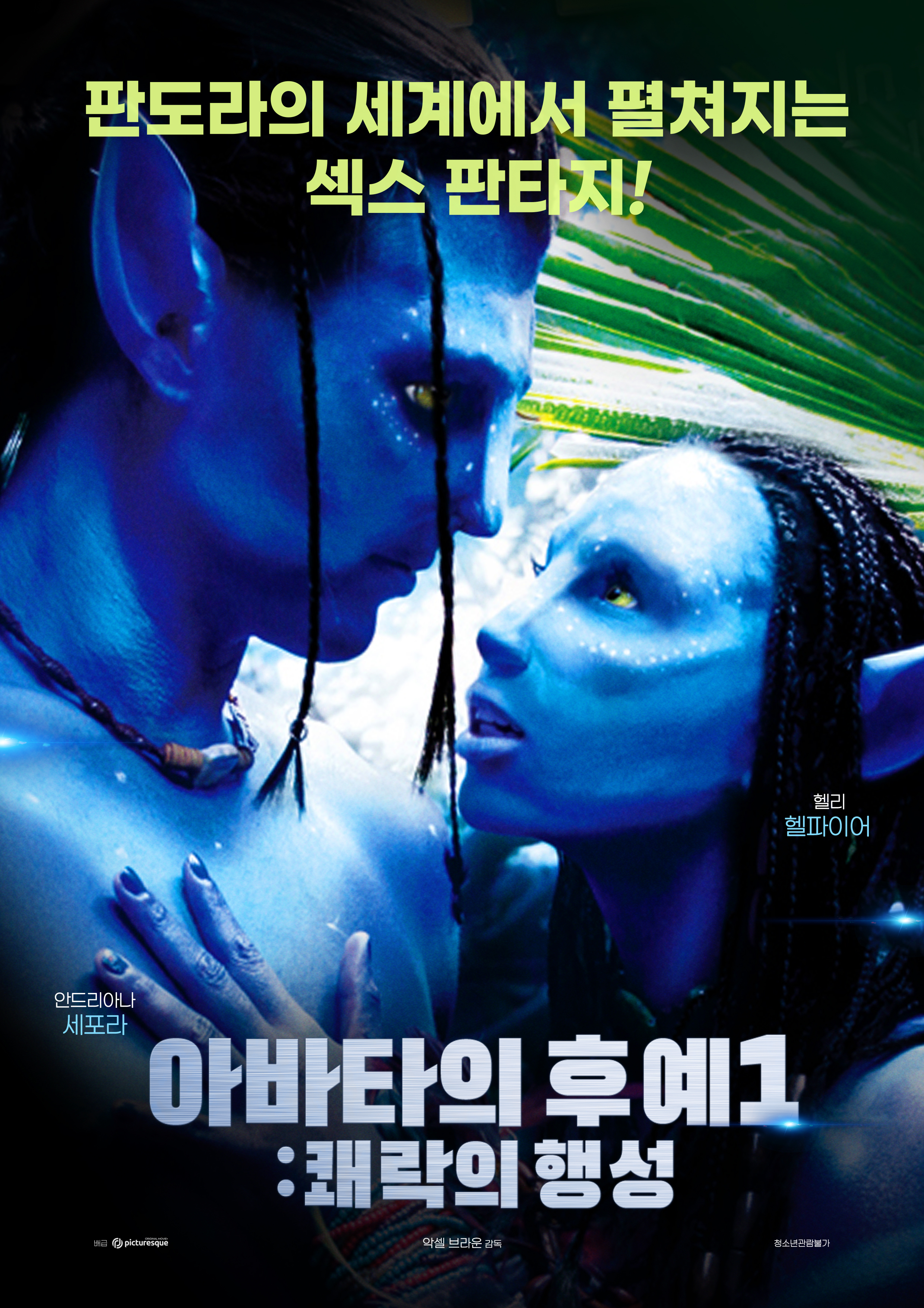 아바타의 후예1 : 쾌락의 행성