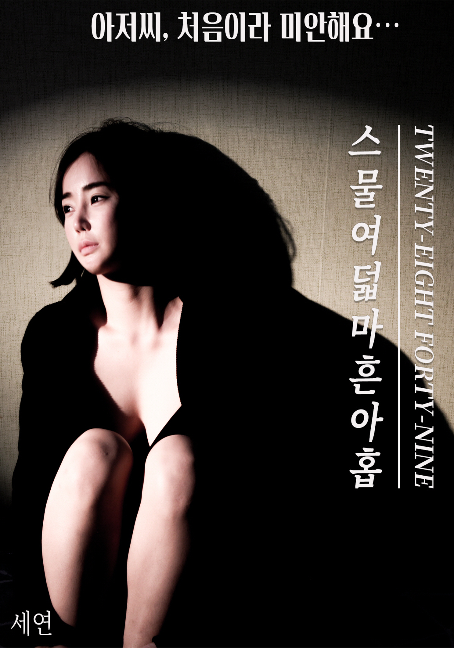 스물여덟 마흔아홉