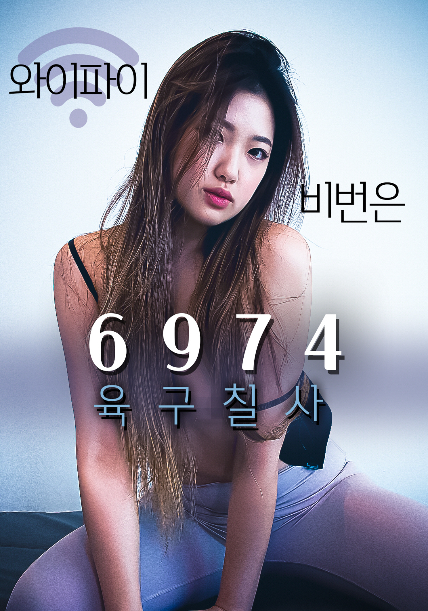 와이파이 비번은 육구칠사