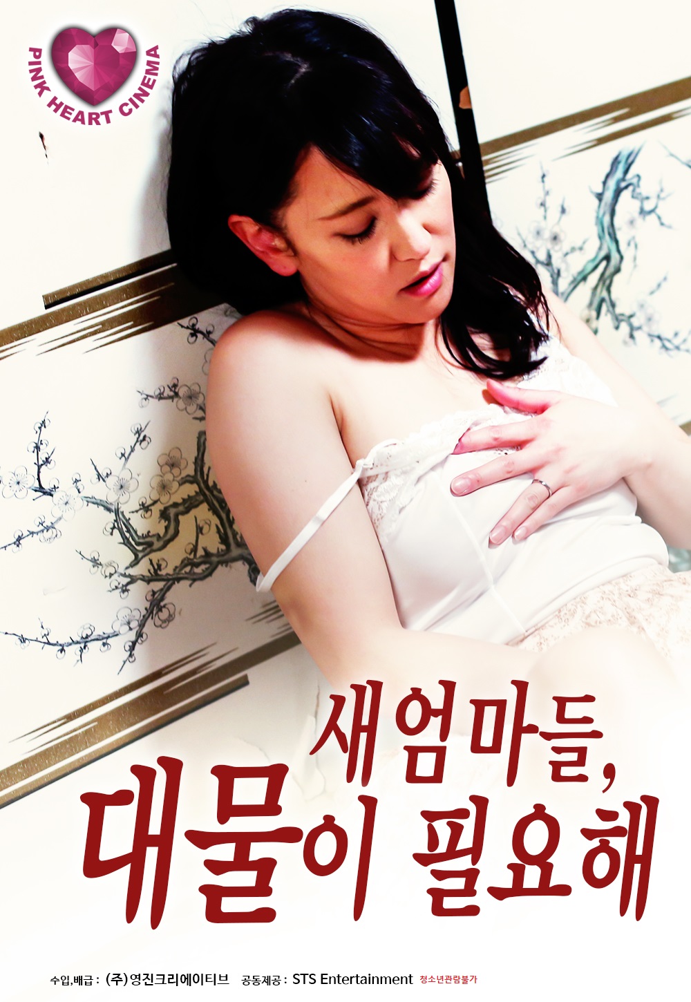 새엄마들:대물이 필요해