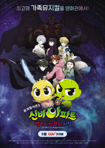 신비아파트 뮤지컬 시즌3 : 뱀파이어왕의 비밀