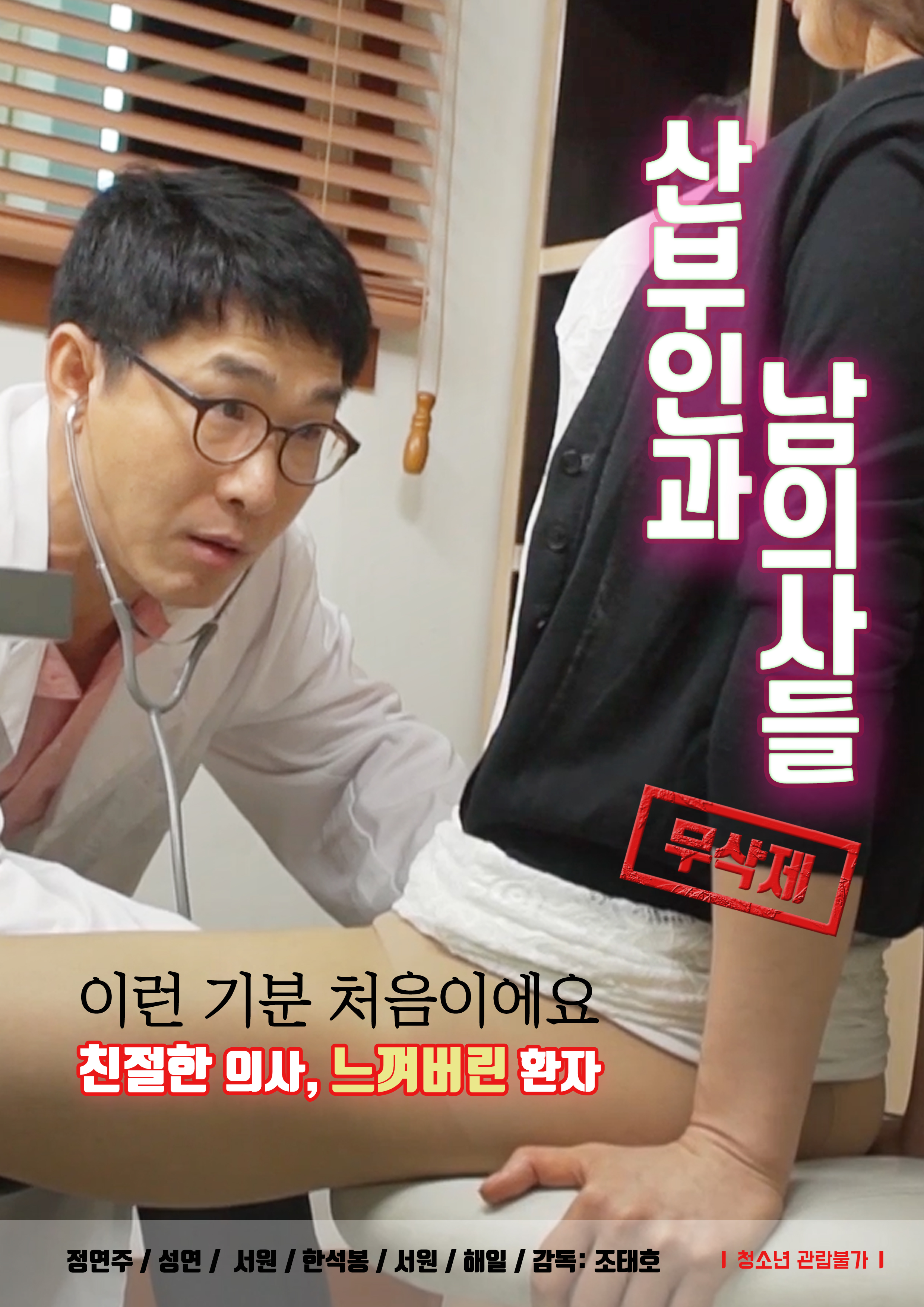 산부인과 남의사들 무삭제