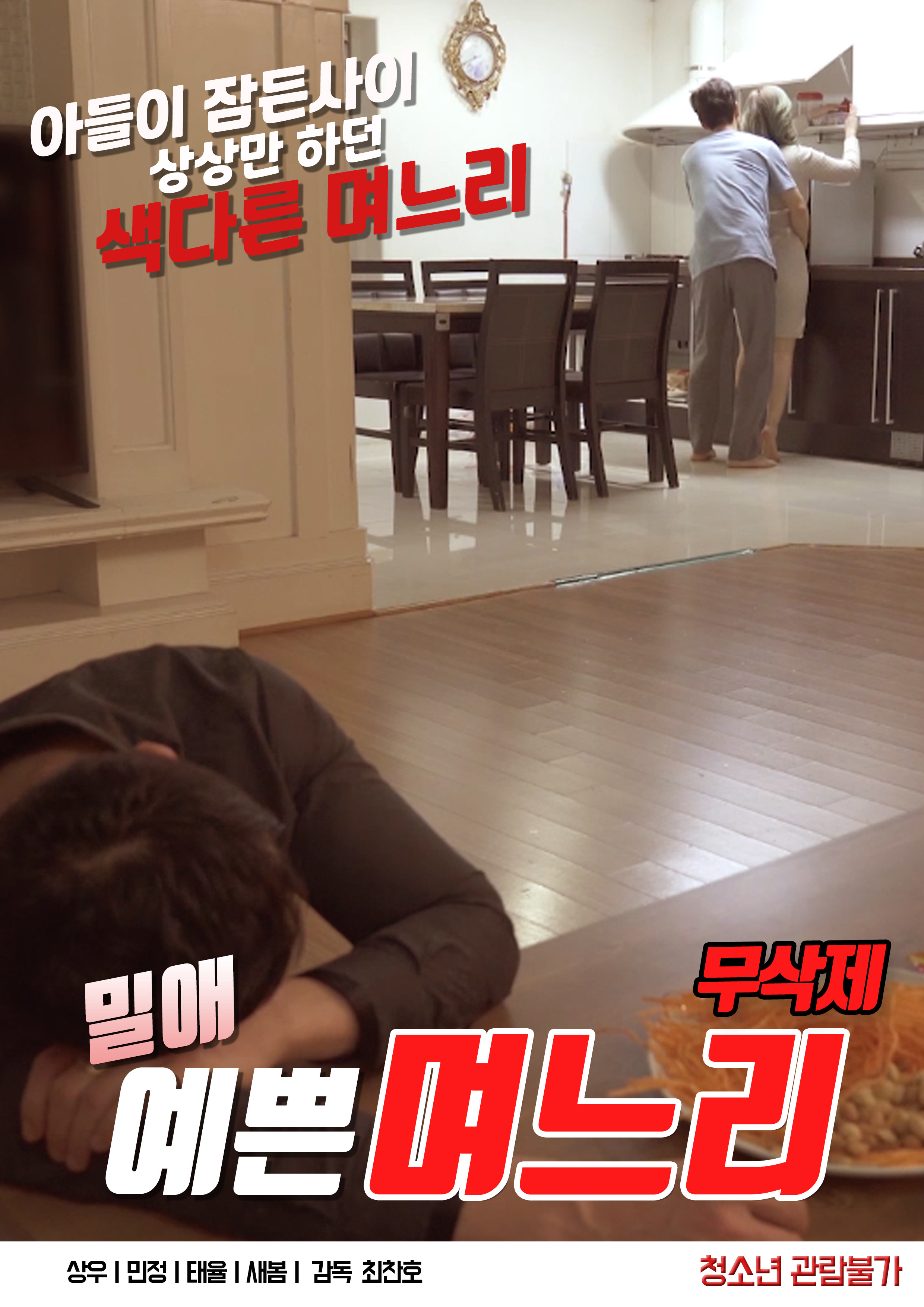 밀애 : 예쁜 며느리 무삭제