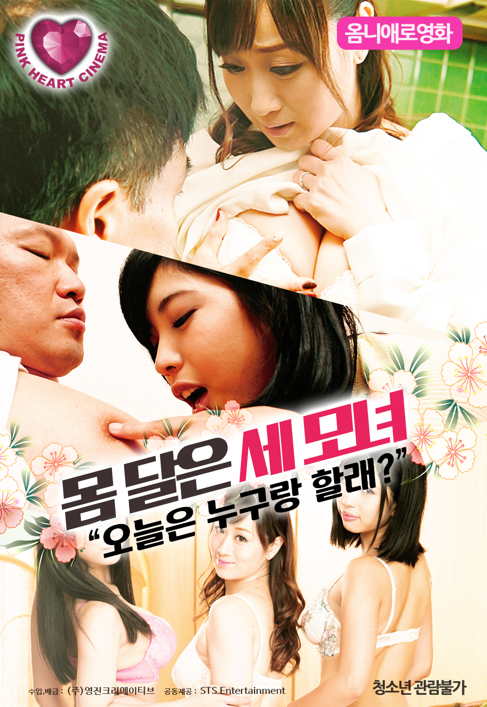 몸 달은 세 모녀