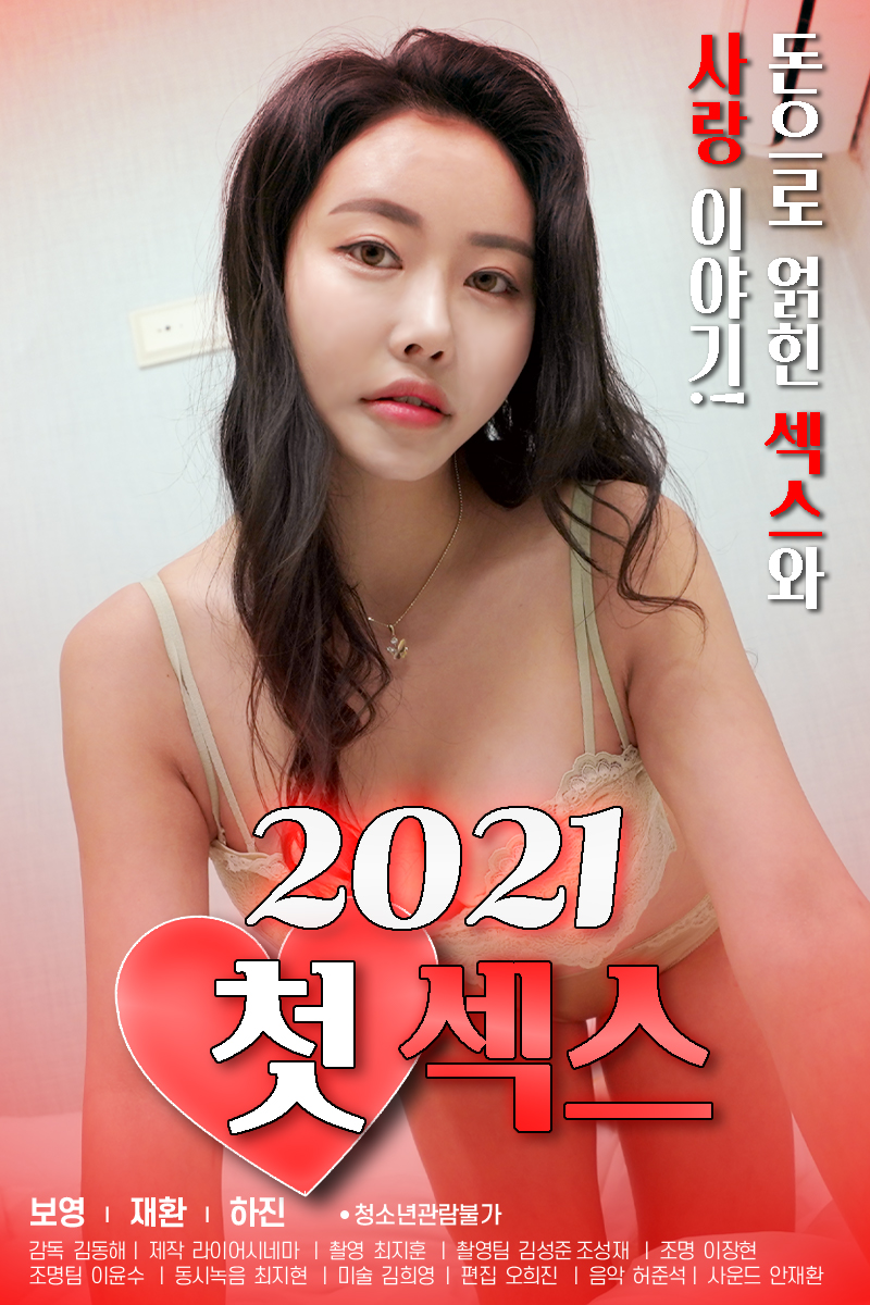 2021 첫 섹스