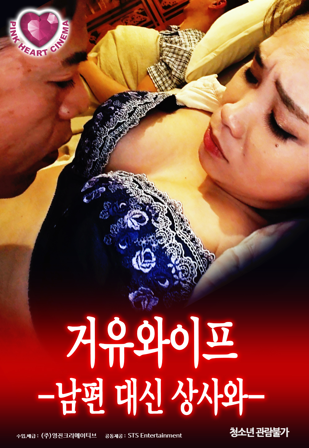 거유 와이프:남편 대신 상사와