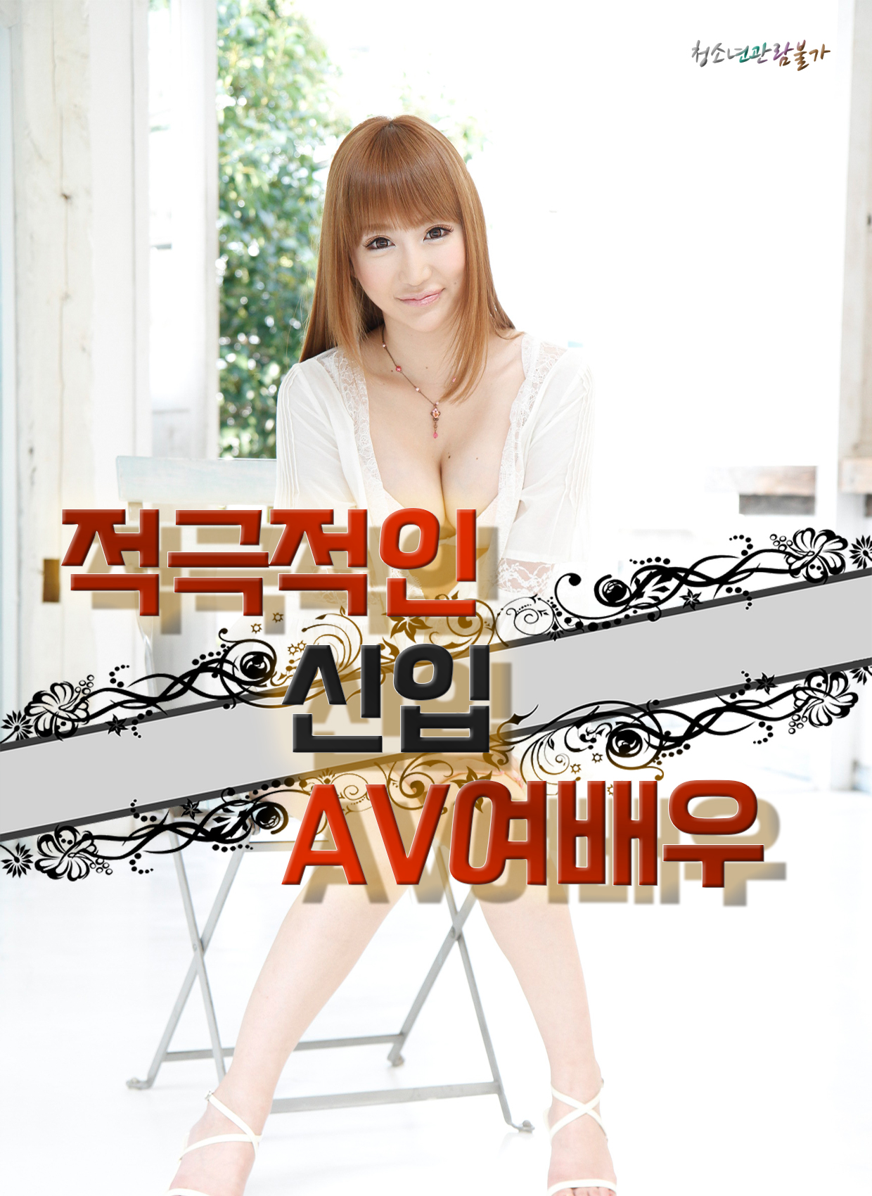 적극적인 신입 AV 여배우