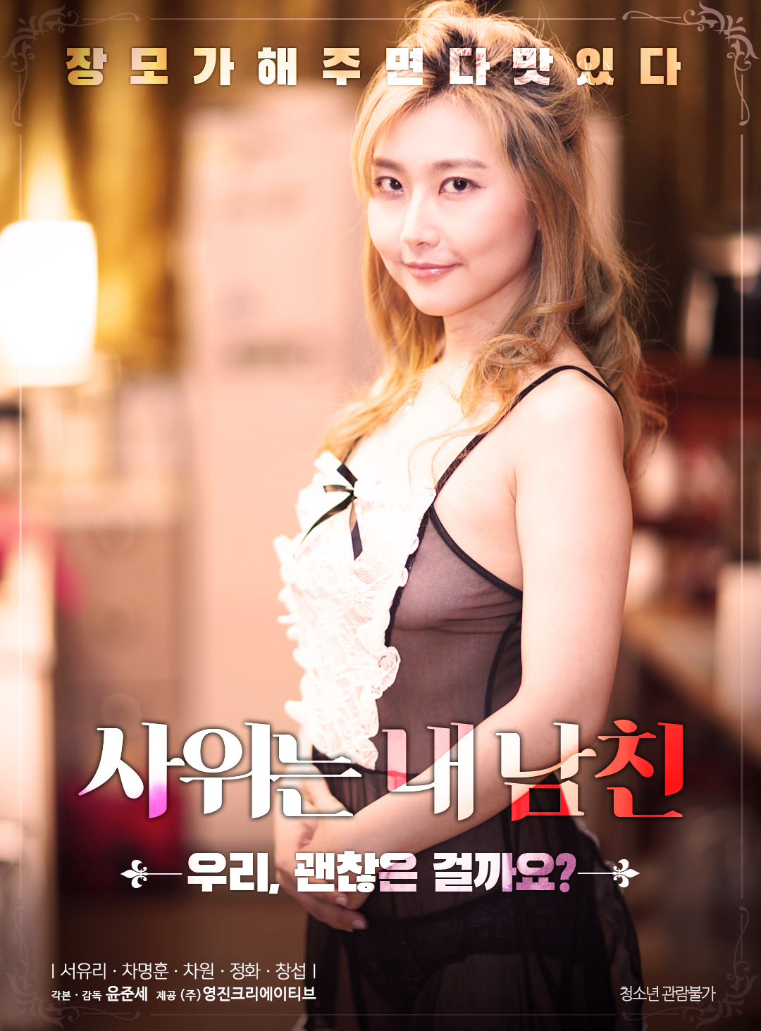 사위는 내 남친