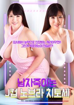 남자죽이는 J컵 노브라 치토세