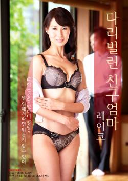 다리벌린 친구엄마 레이코